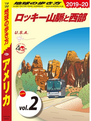cover image of 地球の歩き方 B01 アメリカ 2019-2020 【分冊】: 2 ロッキー山脈と西部